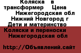 Коляска 2 в 1 трансформер  › Цена ­ 8 500 - Нижегородская обл., Нижний Новгород г. Дети и материнство » Коляски и переноски   . Нижегородская обл.